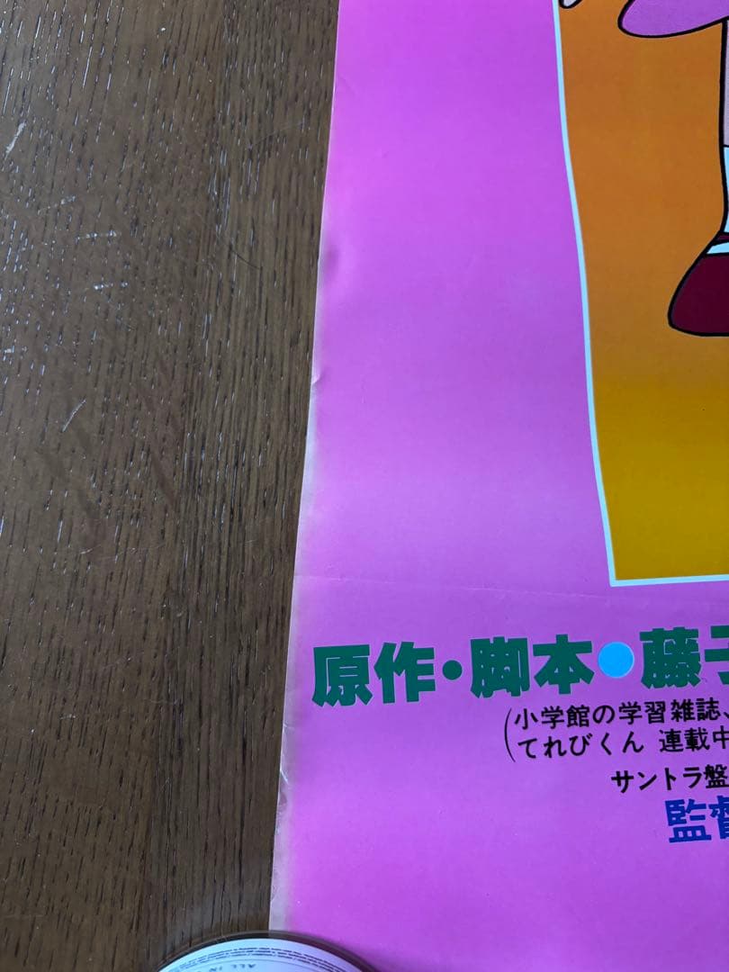 激レア　当時モノ　ドラえもん ポスター 3点セット
