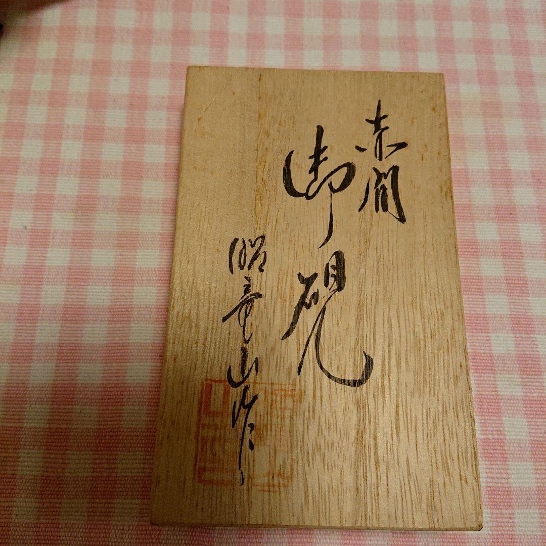 赤間硯 昭竜山作