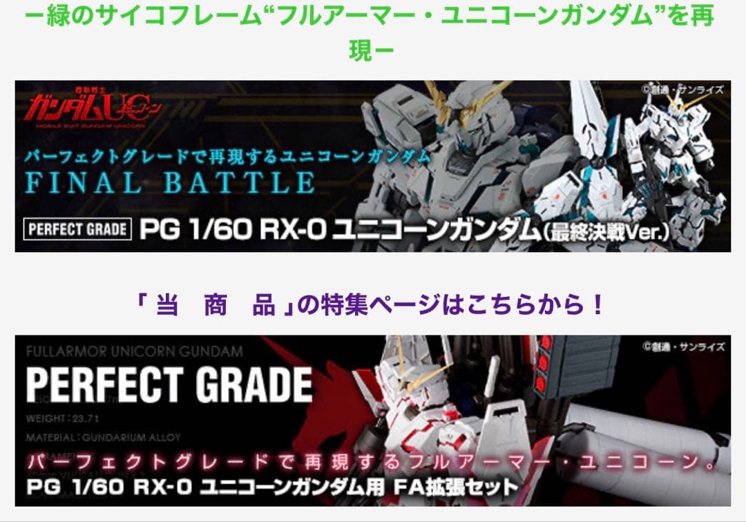 PG 1/60 ユニコーンガンダム 最終決戦Ver.＋FA拡張ユニット 未組立