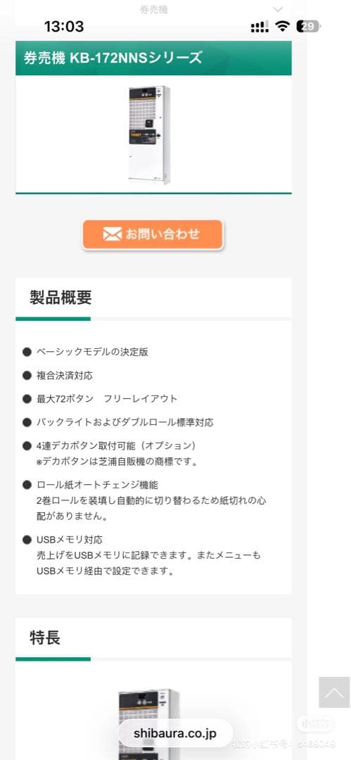 券売機芝浦KB-172NNS シリーズ中古現役バリバリ 新紙幣新500対応済み
