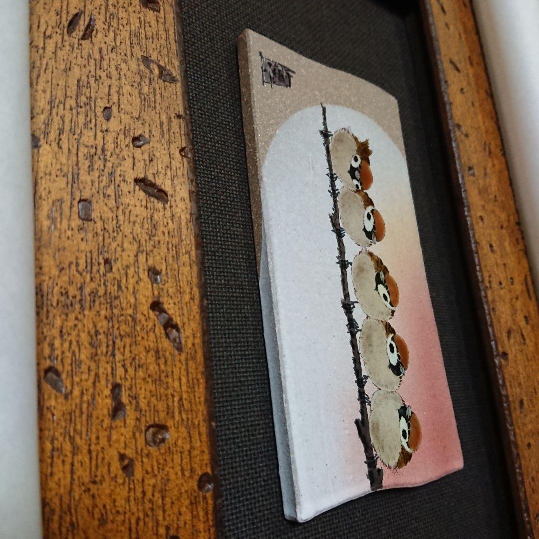 陶額 陶板 福良雀図 すずめ スズメ 中村 陶志人 外志人九谷焼