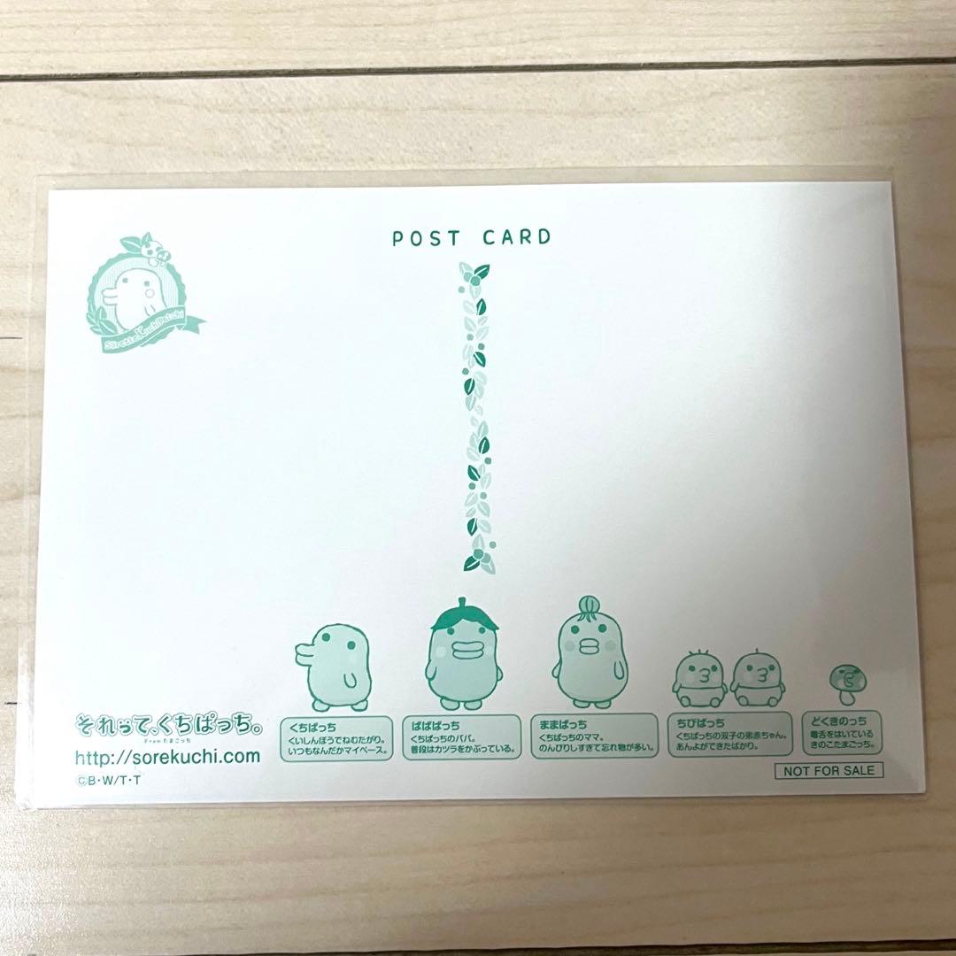 それって、くちぱっち。 ポストカード 非売品