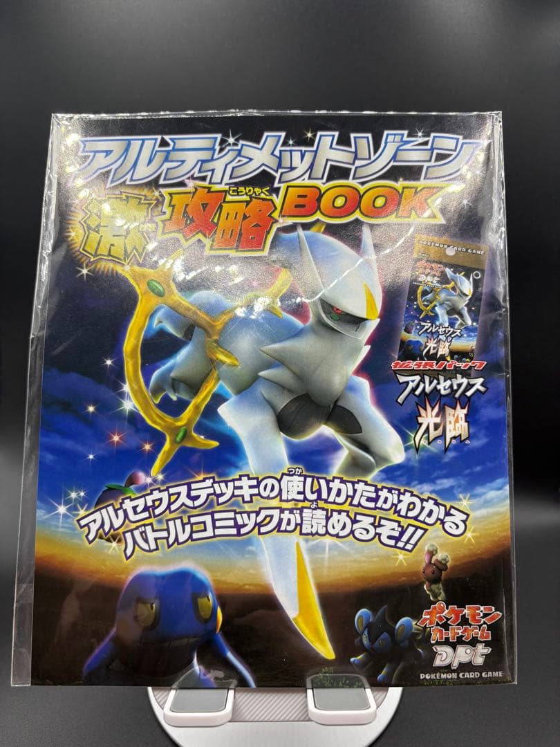 ポケモンカード　アルティメットゾーン & 攻略BOOKセット　未開封プロモ