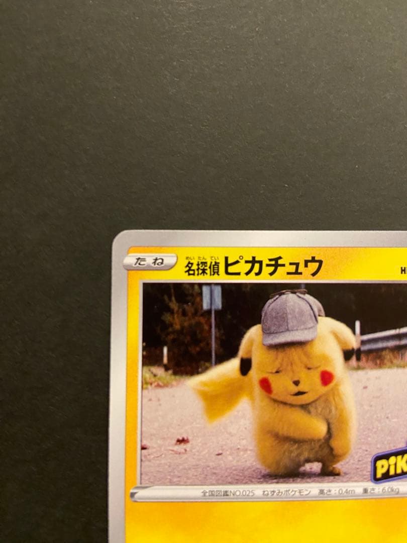 名探偵ピカチュウ　プロモ[S-P 099](プロモーションカード「S-P」)