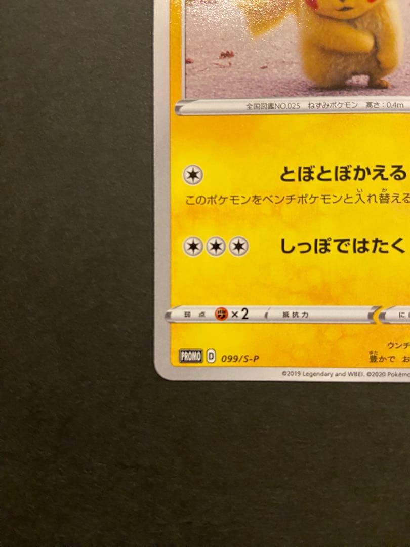 名探偵ピカチュウ　プロモ[S-P 099](プロモーションカード「S-P」)
