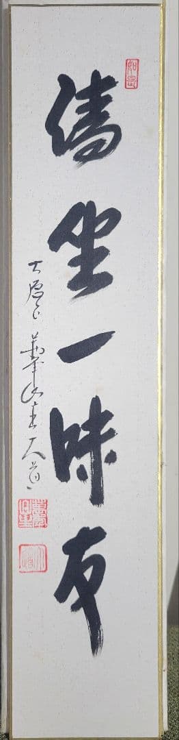 大徳寺老師の書　色紙3枚　短冊1枚　書画、骨董品、美術品　茶道具