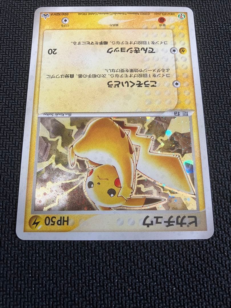 ピカチュウ PROMO ADV-Pプロモカード 024/ADV-P 渦巻きホロ