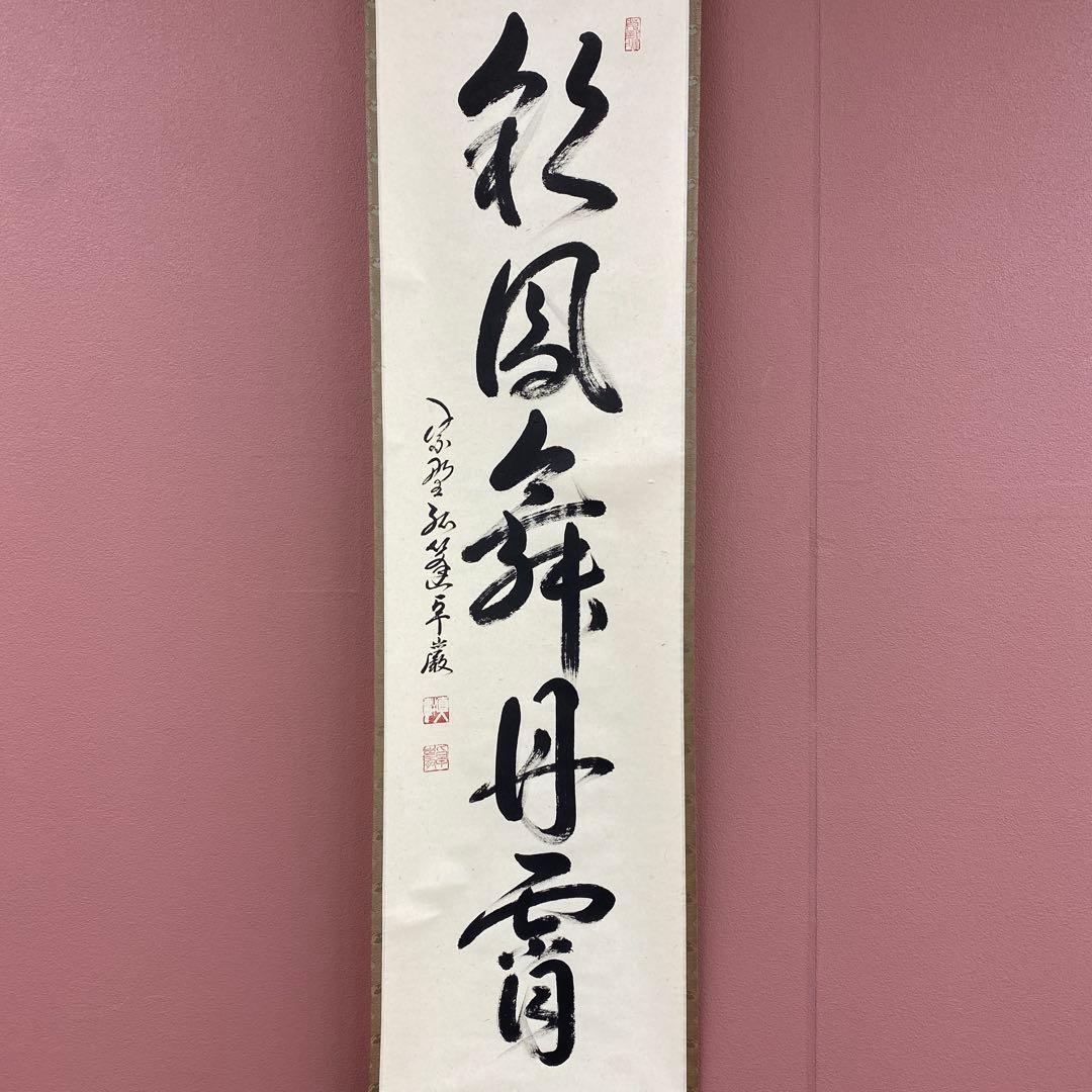 美品 掛け軸 小堀卓厳作「彩鳳舞丹霄」弧蓬庵 共箱 禅語 縁起物