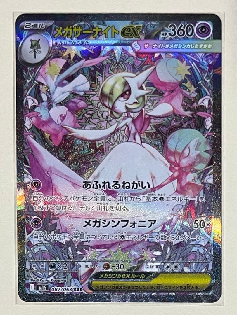 【美品】メガサーナイトex SAR メガシンフォニア ローダー付き