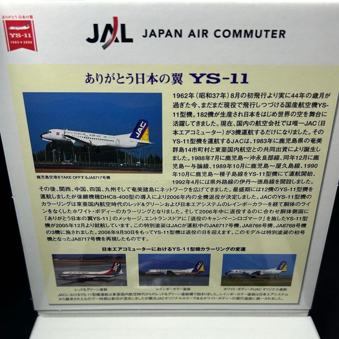 【新品未使用】1/200 JAL ありがとう日本の翼YS-11 JA8717