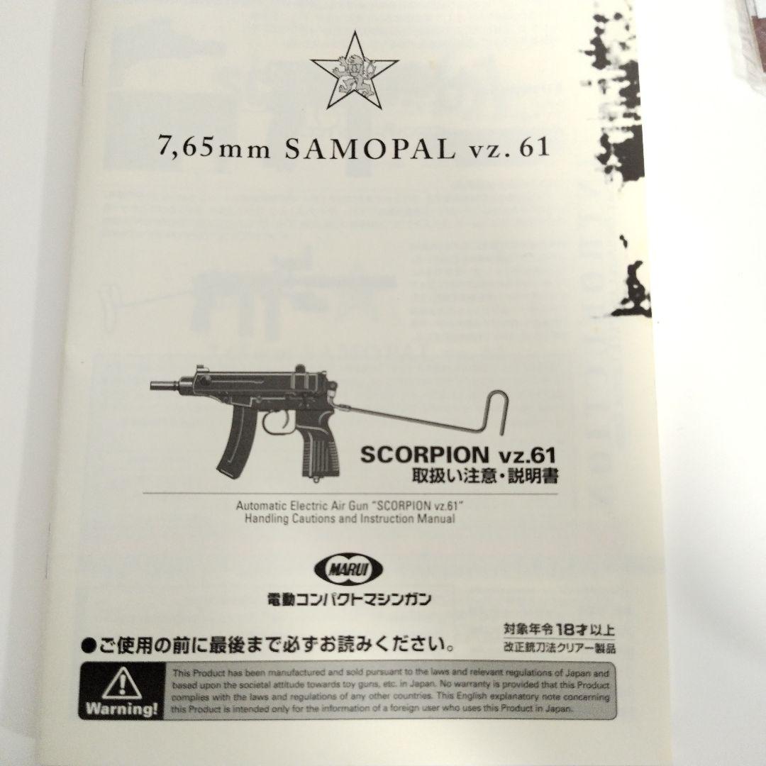 東京マルイ　スコーピオンVz.61　サバゲー用