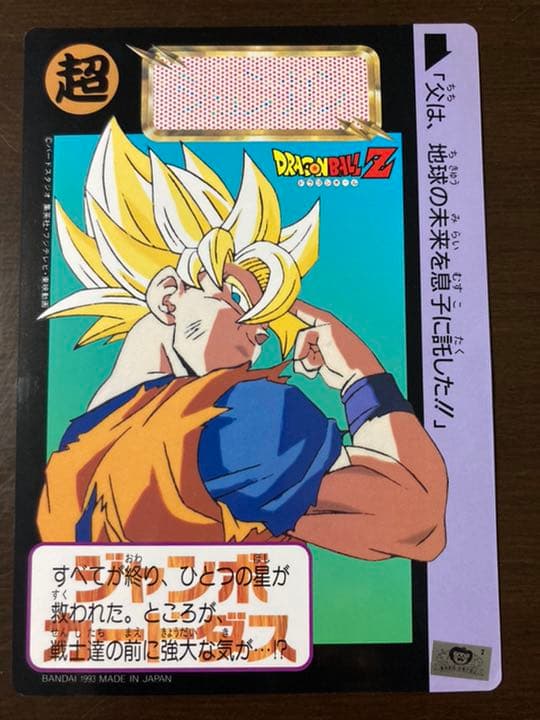 ドラゴンボール　ジャンボカードダス　覚醒した超戦士