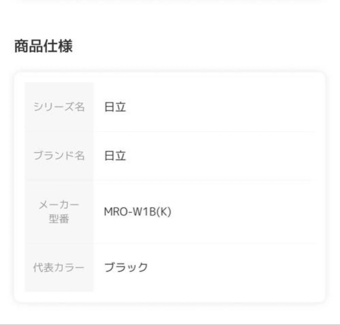 HITACHI MRO-W1B K オーブンレンジ 30L