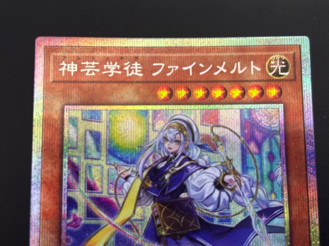 遊戯王　神芸学徒ファインメルト　プリズマティックシークレット　アルトメギア