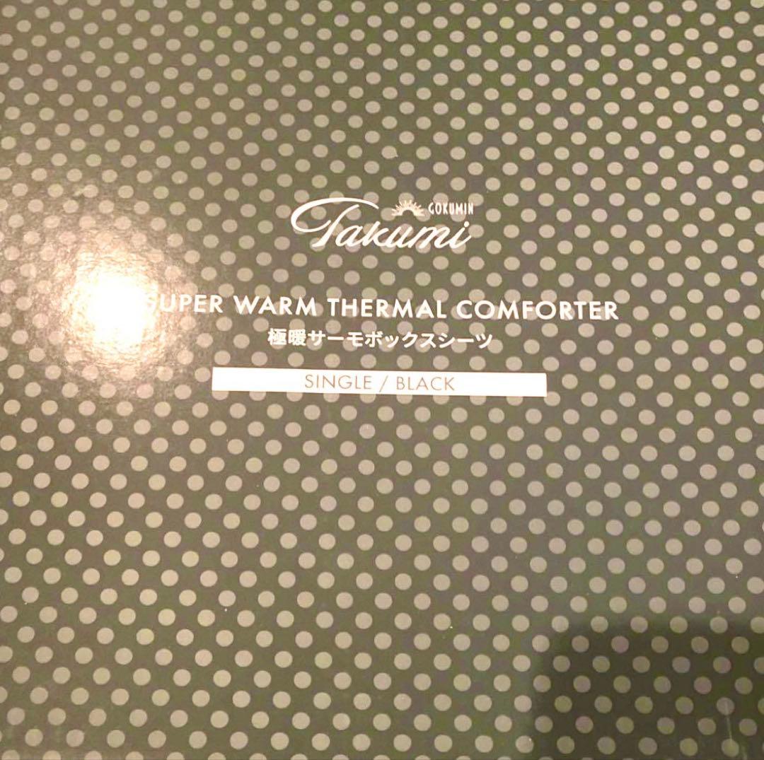 GOKUMIN 極暖サーモボックスシーツ シングル ブラック 敷パッド一体型