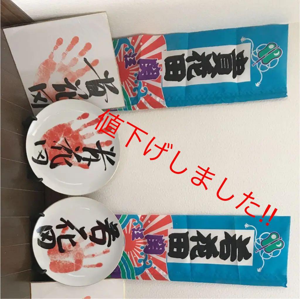 若貴兄弟絵皿 サイン色紙  のぼり