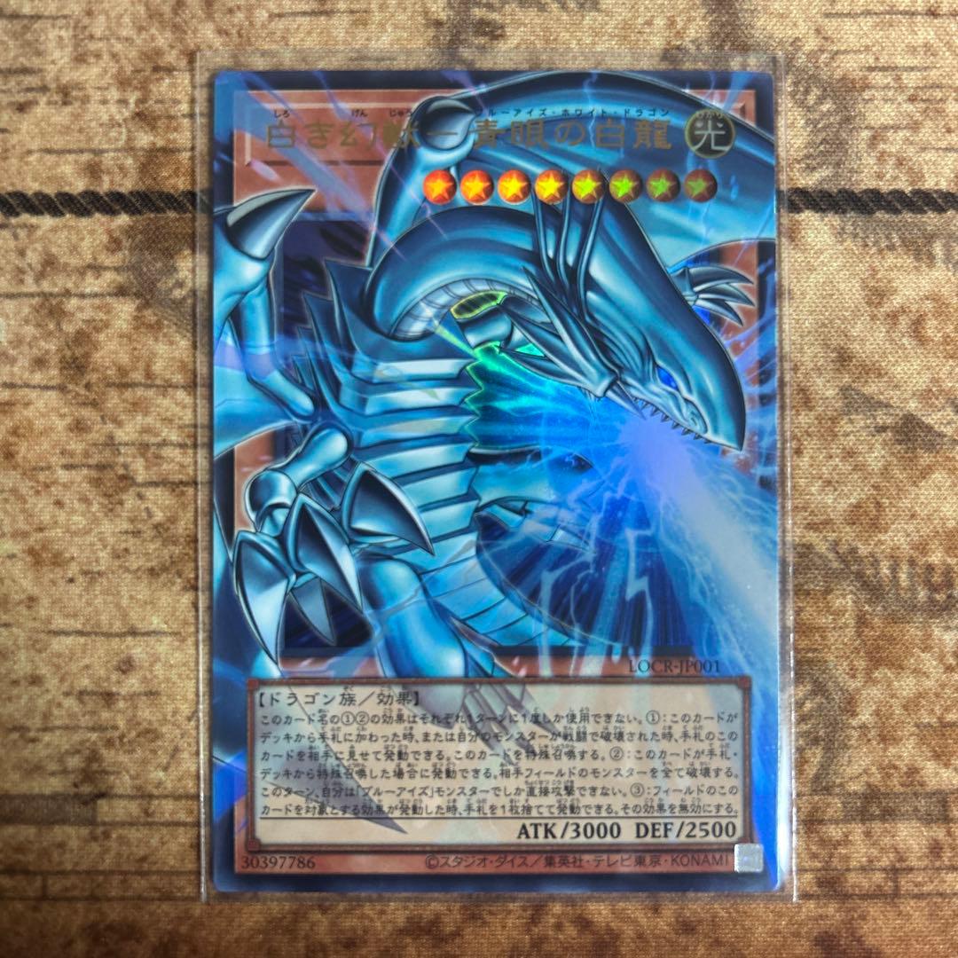 【遊戯王】白き幻獣　青眼の白龍　OFウルトラ