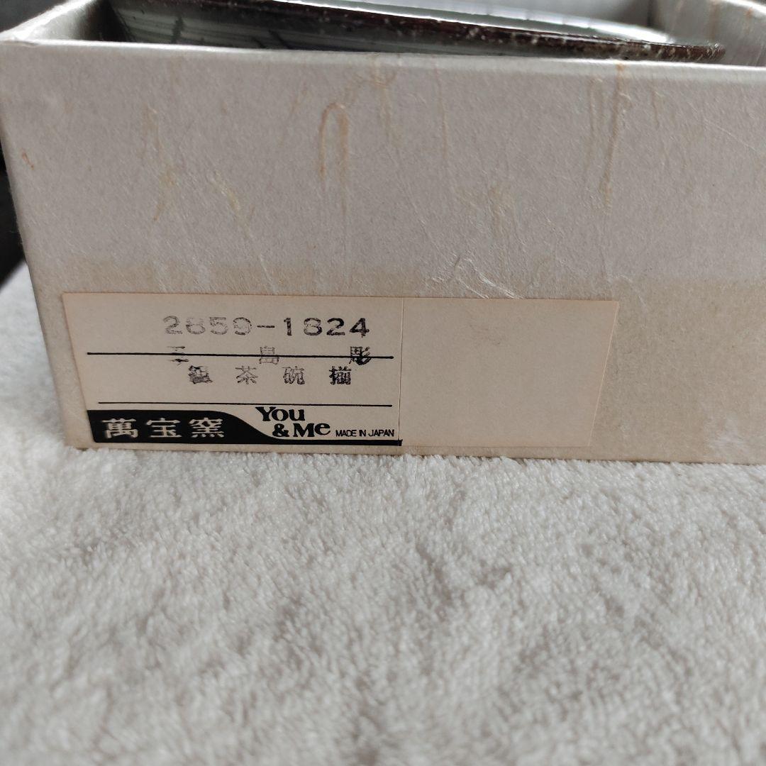 萬宝窯　草庵　組茶碗揃　三島彫