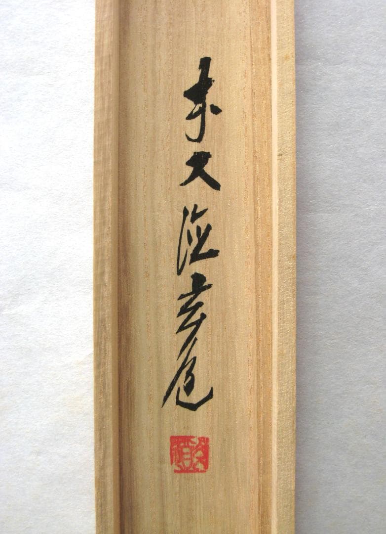 【真筆】茶掛　菖蒲画賛 薫風自南来◆大徳寺派 瑞泉寺 須賀玄道　共箱・タトウ箱付