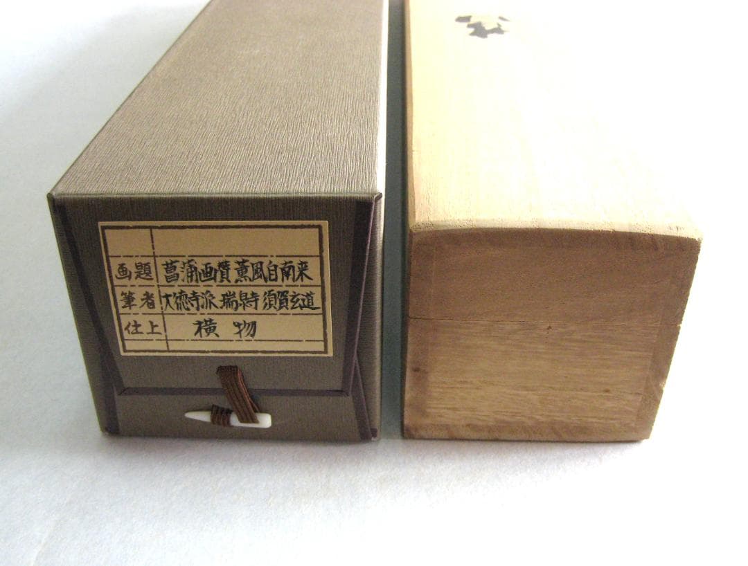 【真筆】茶掛　菖蒲画賛 薫風自南来◆大徳寺派 瑞泉寺 須賀玄道　共箱・タトウ箱付