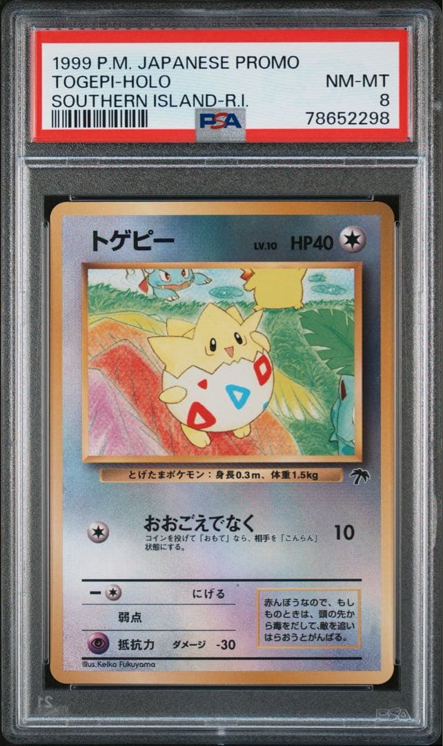 トゲピー 旧裏 【PSA8】映画公開記念パック サザンアイランド