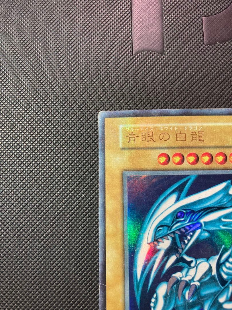 ⭐︎最終価格⭐︎遊戯王 青眼の白龍 初期ブル ウルトラ ブルーアイズ ③