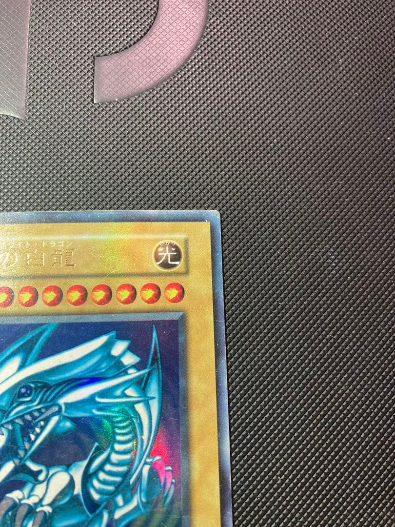 ⭐︎最終価格⭐︎遊戯王 青眼の白龍 初期ブル ウルトラ ブルーアイズ ③
