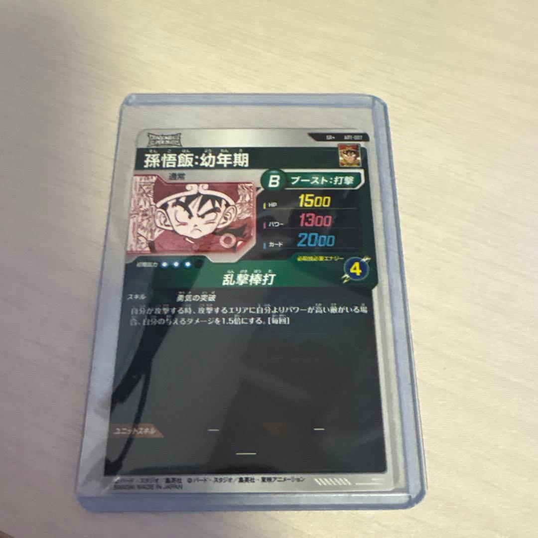 ドラゴンボールスーパーダイバーズ アドバンスパック 孫悟飯:幼年期 パラレル