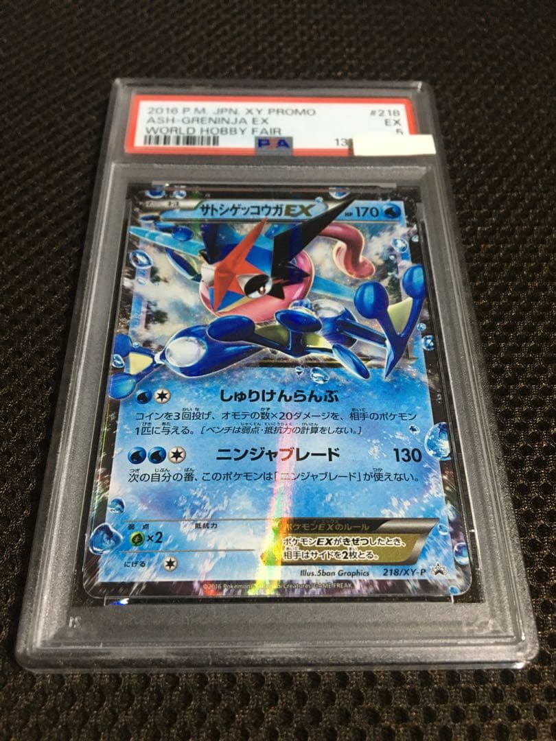 フォローで割引！ ポケモンカード PSA5 サトシゲッコウガＥＸ PROMO