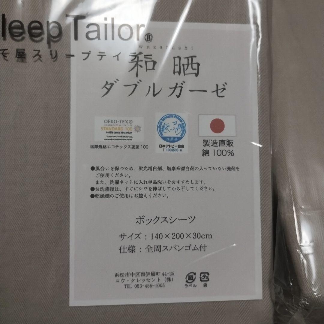 Sleep Tailor 和晒し ダブルガーゼ 布団カバー 4点セット　ダブル