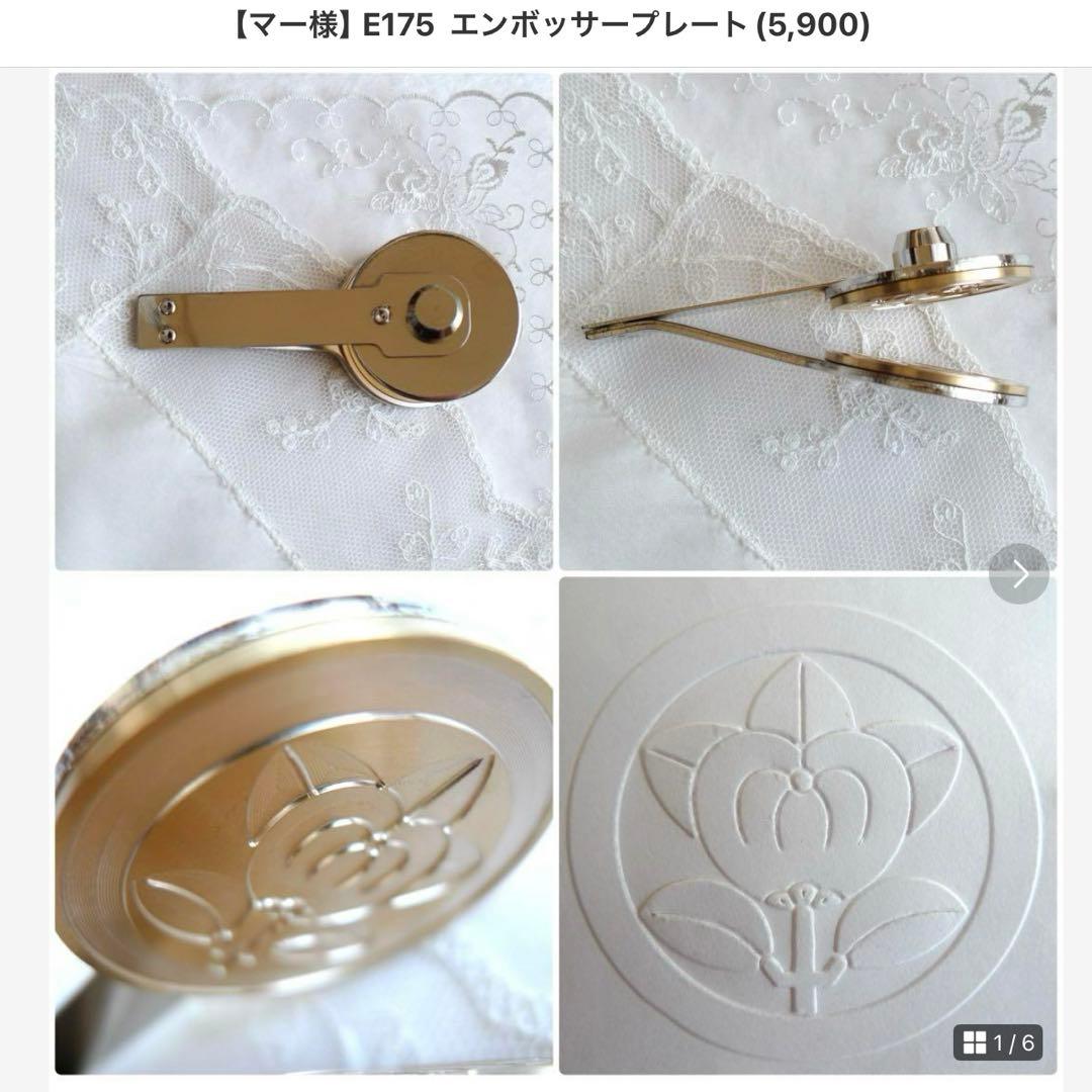 【マー】E177  エンボッサープレート(5,900)他、ご注文品