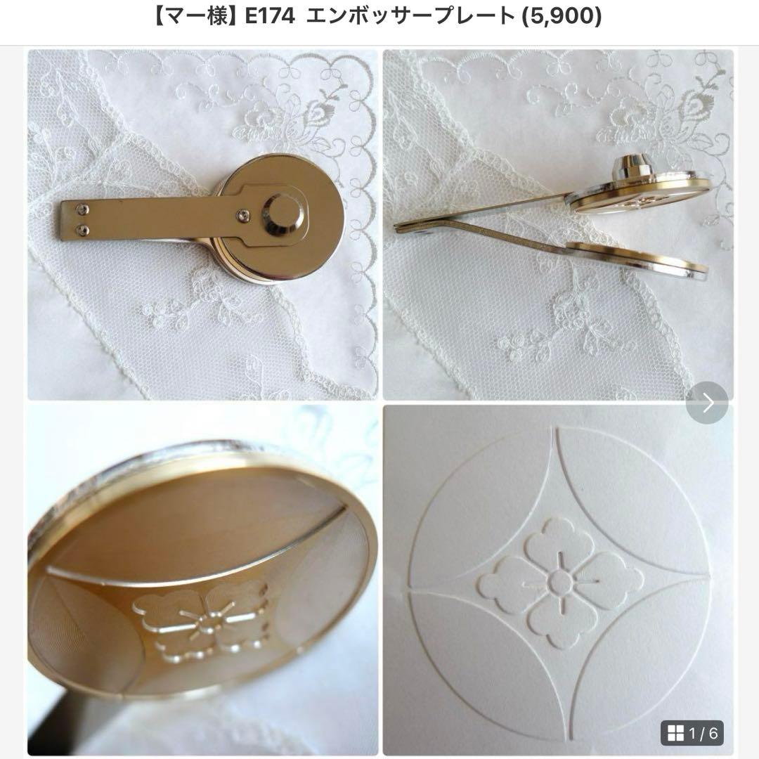 【マー】E177  エンボッサープレート(5,900)他、ご注文品