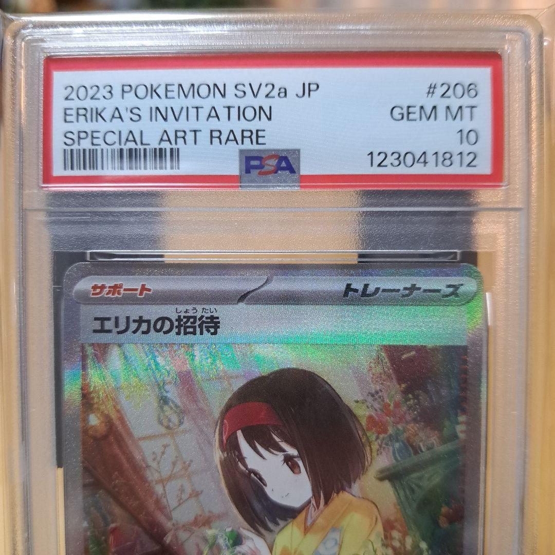 PSA10 エリカの招待 SAR SV2a ポケモンカード151 206/165