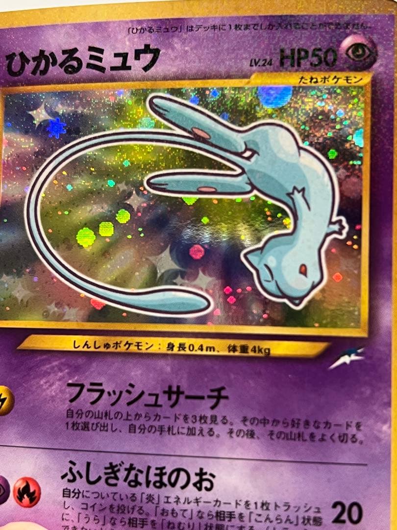 ポケモンカード　旧裏　ひかるミュウ　大玉ホロ　コロコロコミック　プロモ　ポケカ
