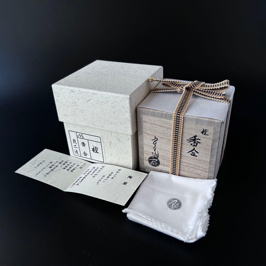 【新品】茶道具　橙　香合　中村良二　共箱　京焼　だいだい　冬　茶会　炉開き