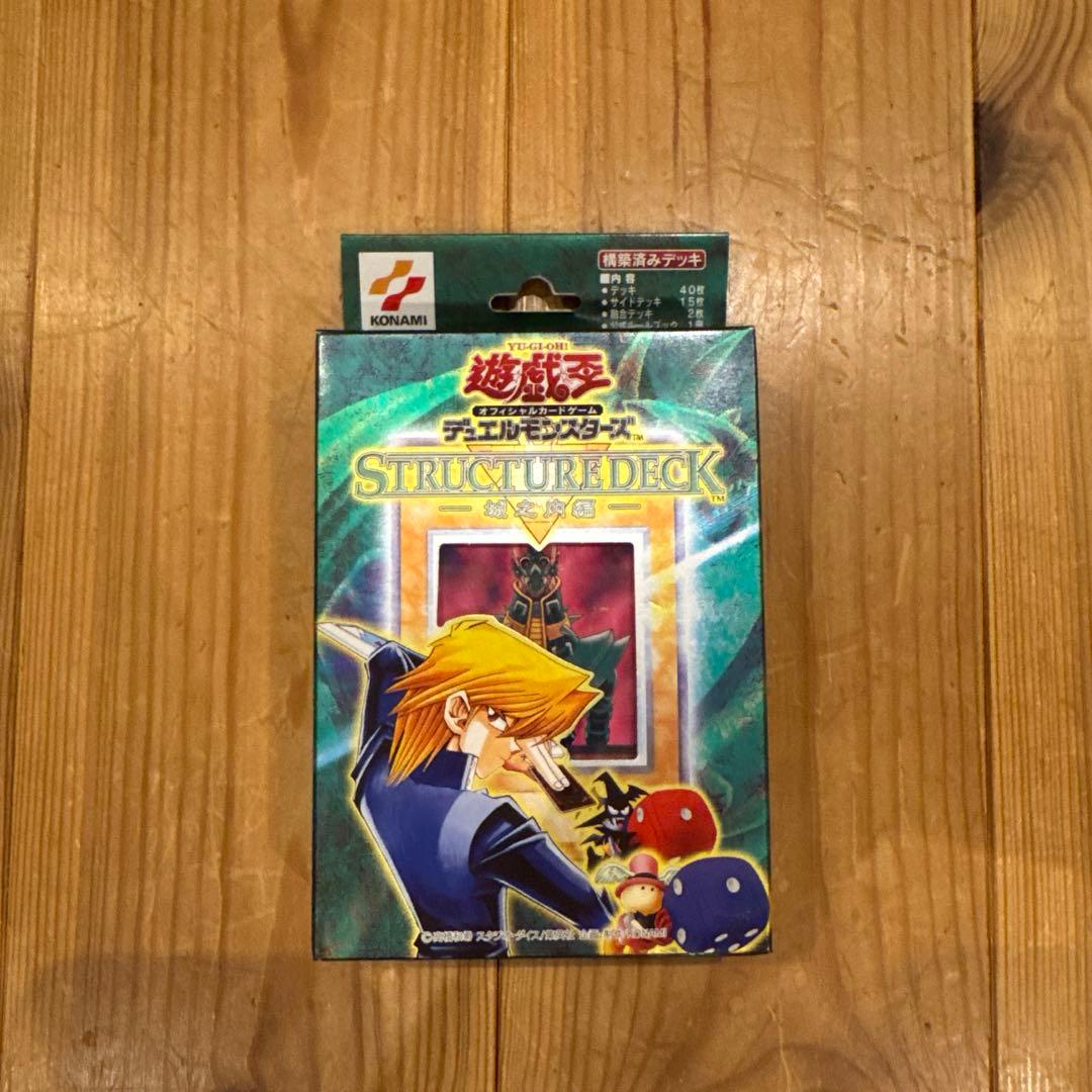 遊戯王　ストラクチャーデッキ　城之内編　未開封