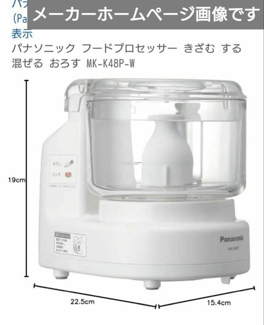 【限定値下げ】パナソニック　フードプロセッサー　MK-K48P-W