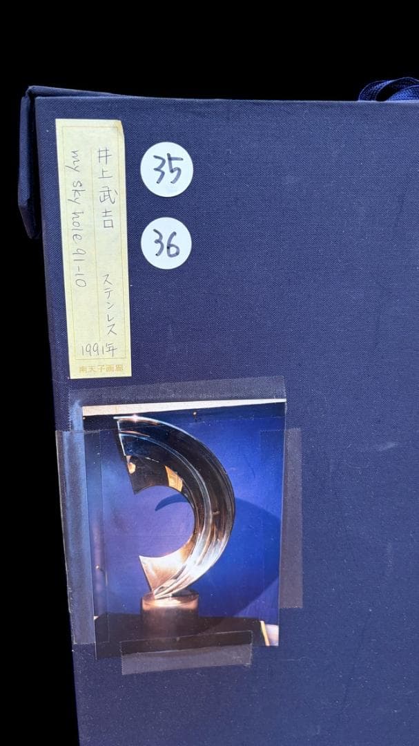井上武吉 ステンレス彫刻「My Sky Hole 1991年 45.5 cm