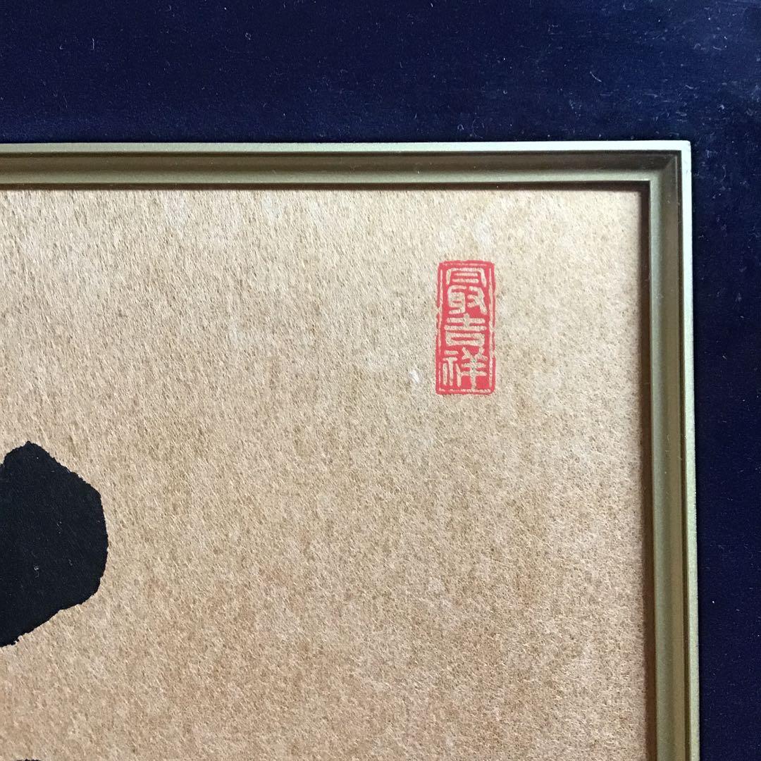 和 書道作品 佐藤作 フレーム付き　書の額縁　和室　茶掛