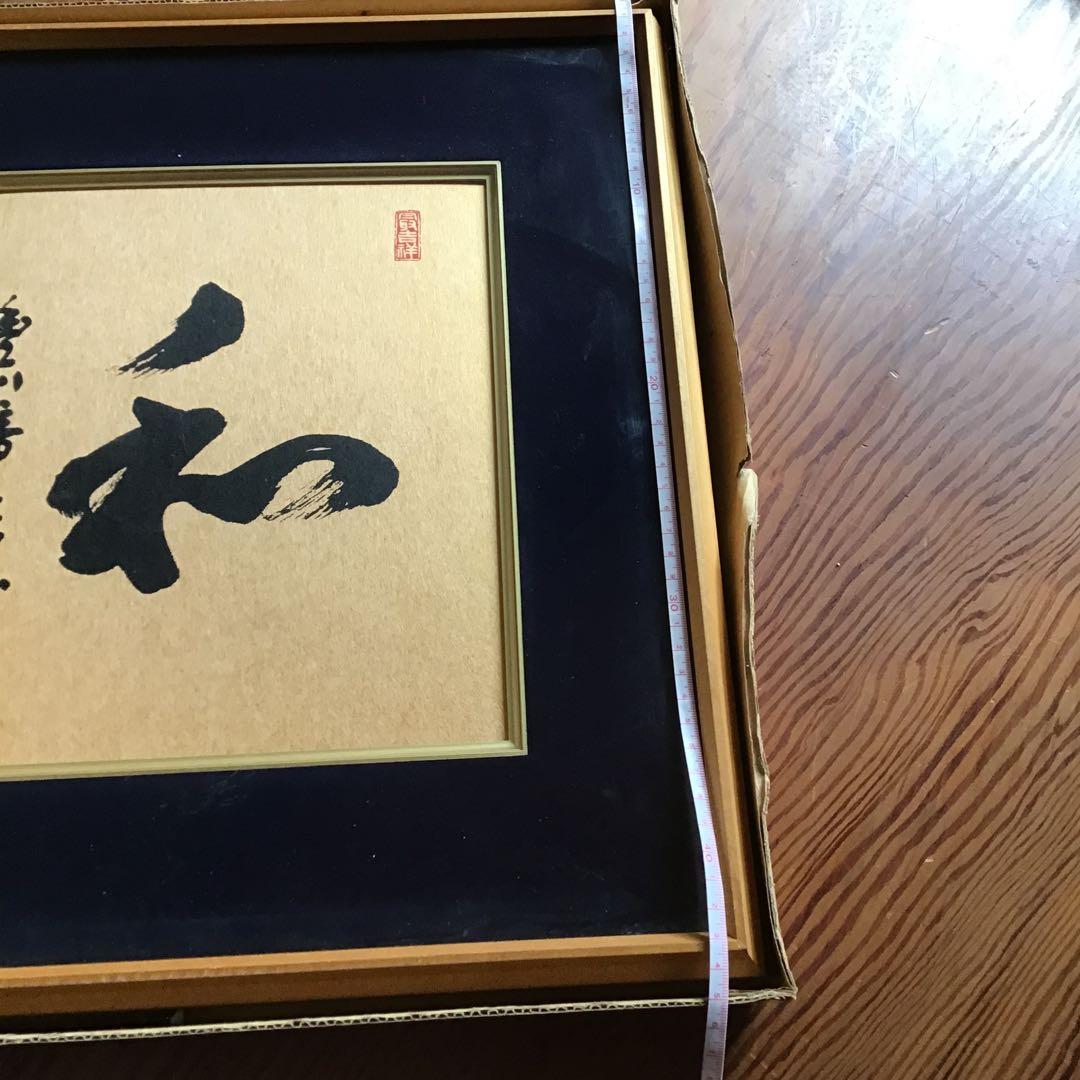 和 書道作品 佐藤作 フレーム付き　書の額縁　和室　茶掛