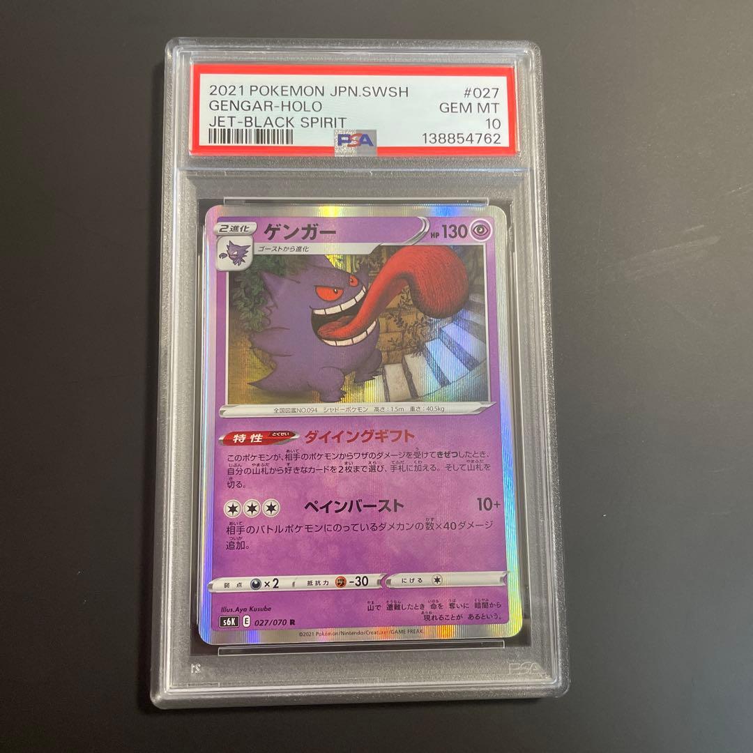 【PSA10】ゲンガー R S6K 漆黒のガイスト 027/070