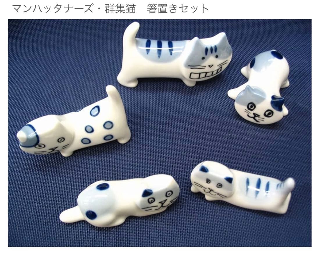 未使用 マンハッタナーズ MANHATTANER'S 群集猫 箸置きセット