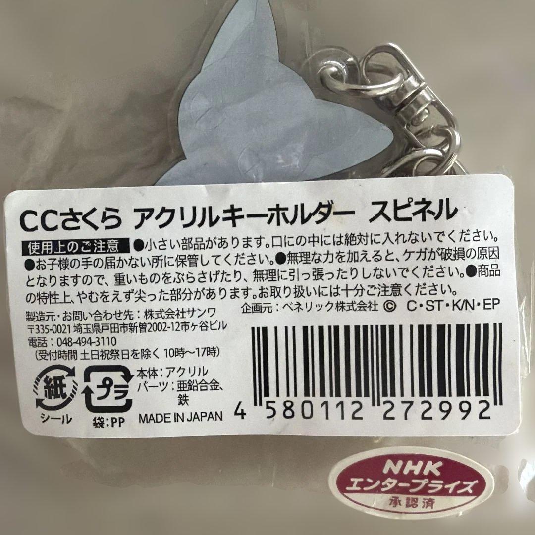CCさくら アクリルキーホルダー スピネル