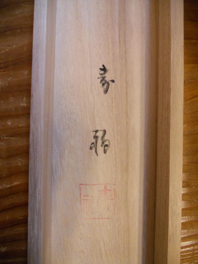 掛け軸 外山寿福 『 朱映富嶽 』 絹本 希少 軸装 茶道具 掛軸 美品 です。