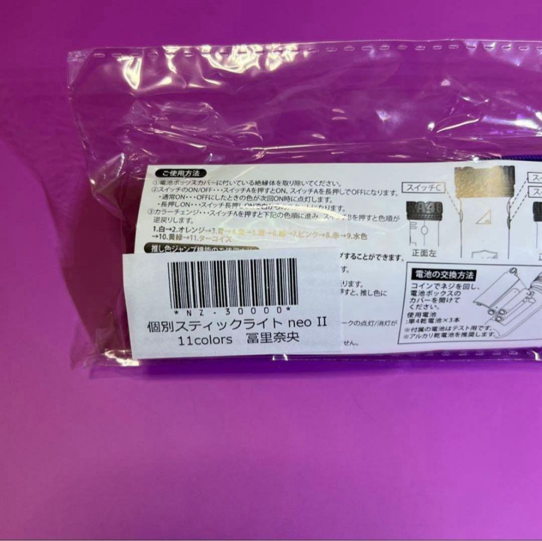 【未開封】冨里奈央 1本 個別 スティックライト 13th バスラ 乃木坂46