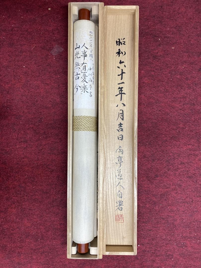 コ*ー様 中川雨亭『人事有憂楽 山光無古今』司馬光詩句 師鈴木翠軒 日展参与 高
