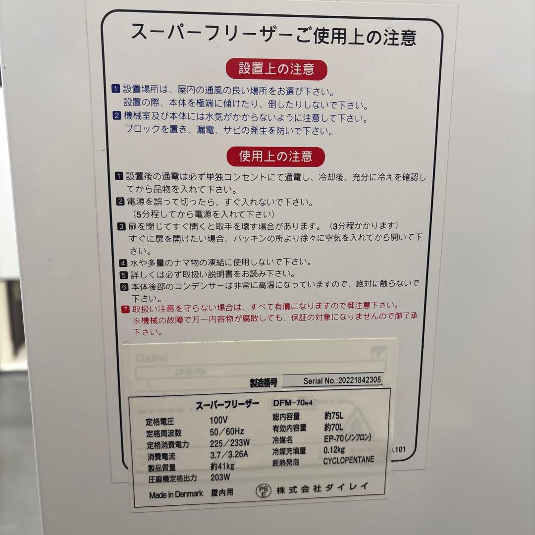 DAIREI スーパーフリーザー DFM-70e4 70L 2022年　-60℃