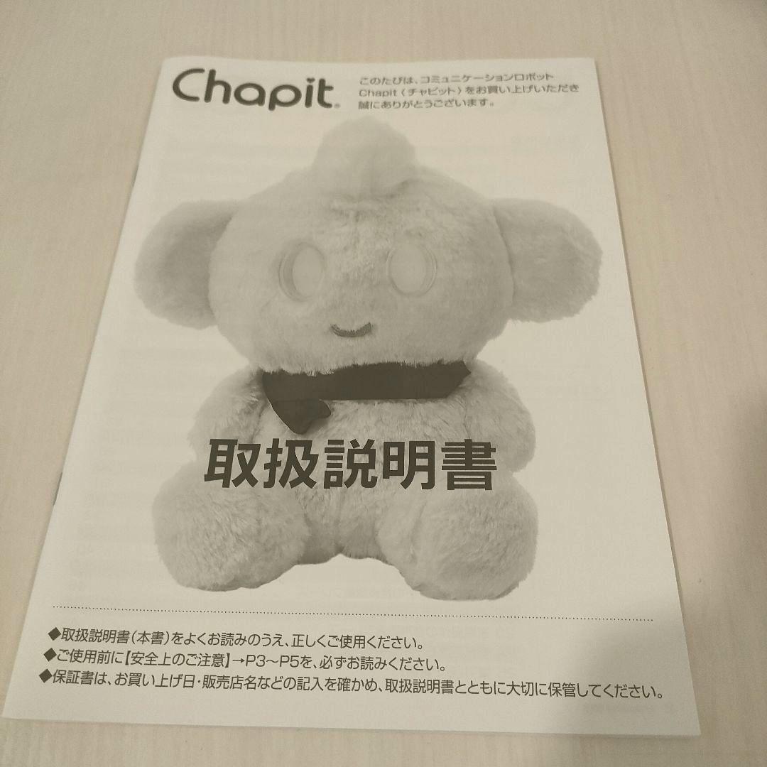 音声認識コミュニケーションロボット Chapit チャピット ほぼ未使用 箱あり