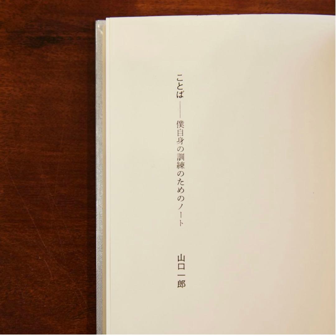 【限定版】ことば 僕自身の訓練のためのノート サカナクション山口一郎 美品