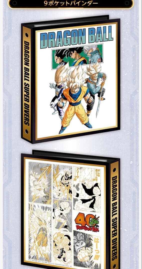 ドラゴンボールスーパーダイバーズ　9ポケットバインダーセット　40th
